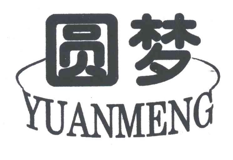 圆梦