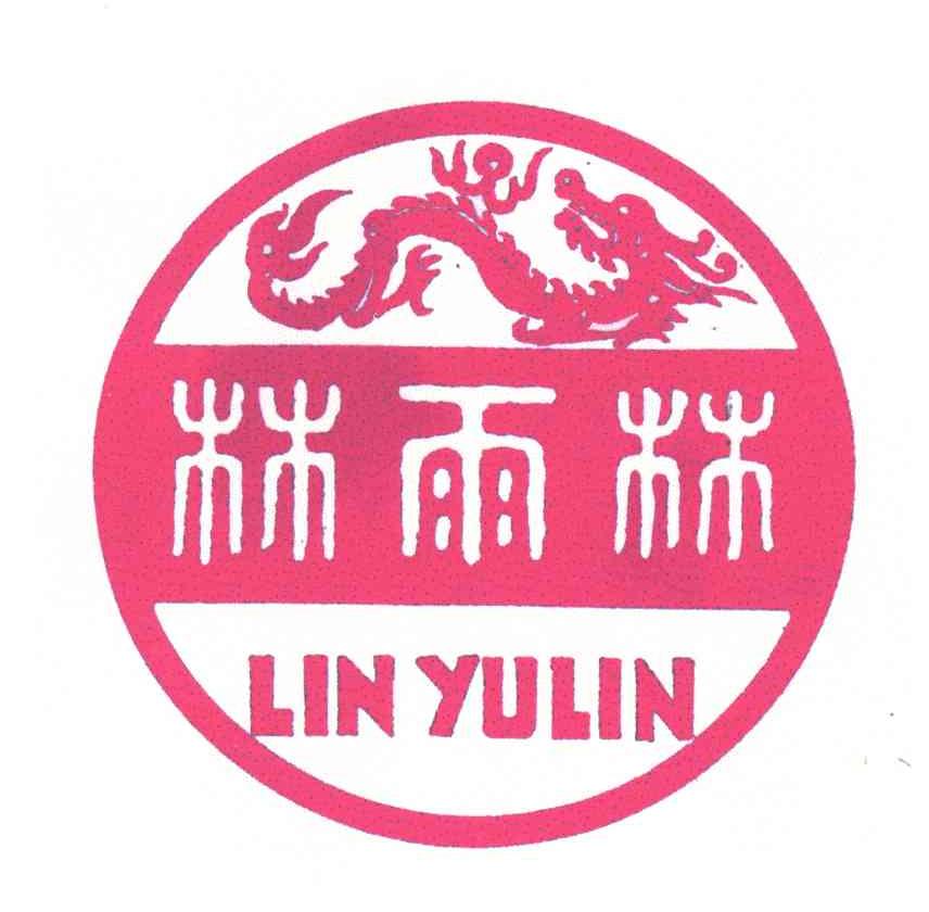 林雨林