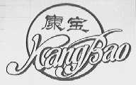 康宝