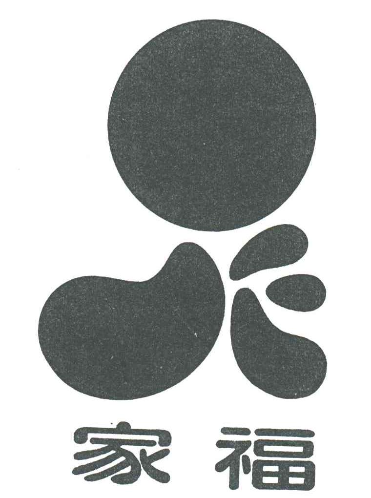 家福