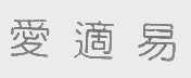 爱适易