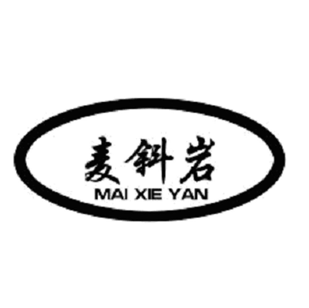 麦斜岩
