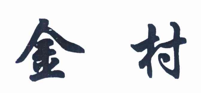 金村