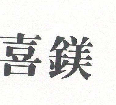 喜镁