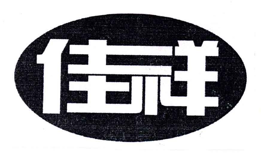 佳祥