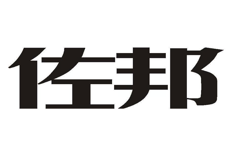 佐邦