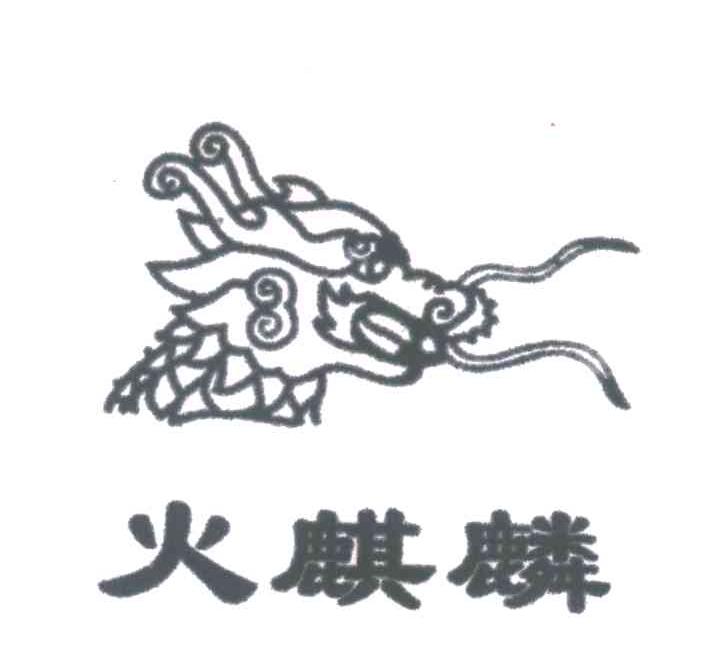 火麒麟