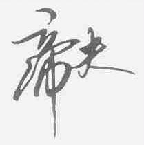 帝夫