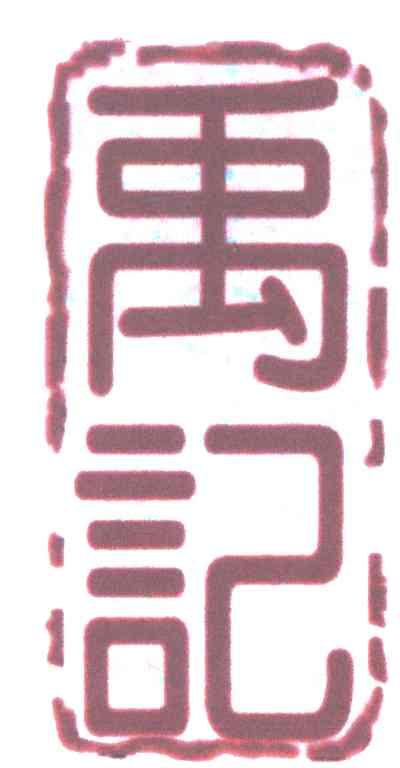 禹记