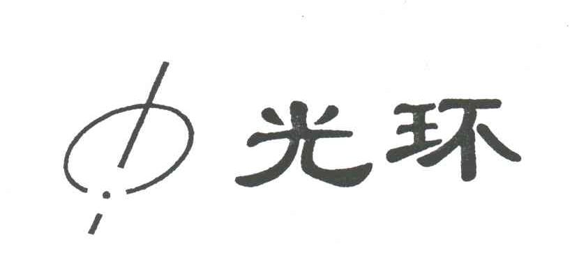 光环
