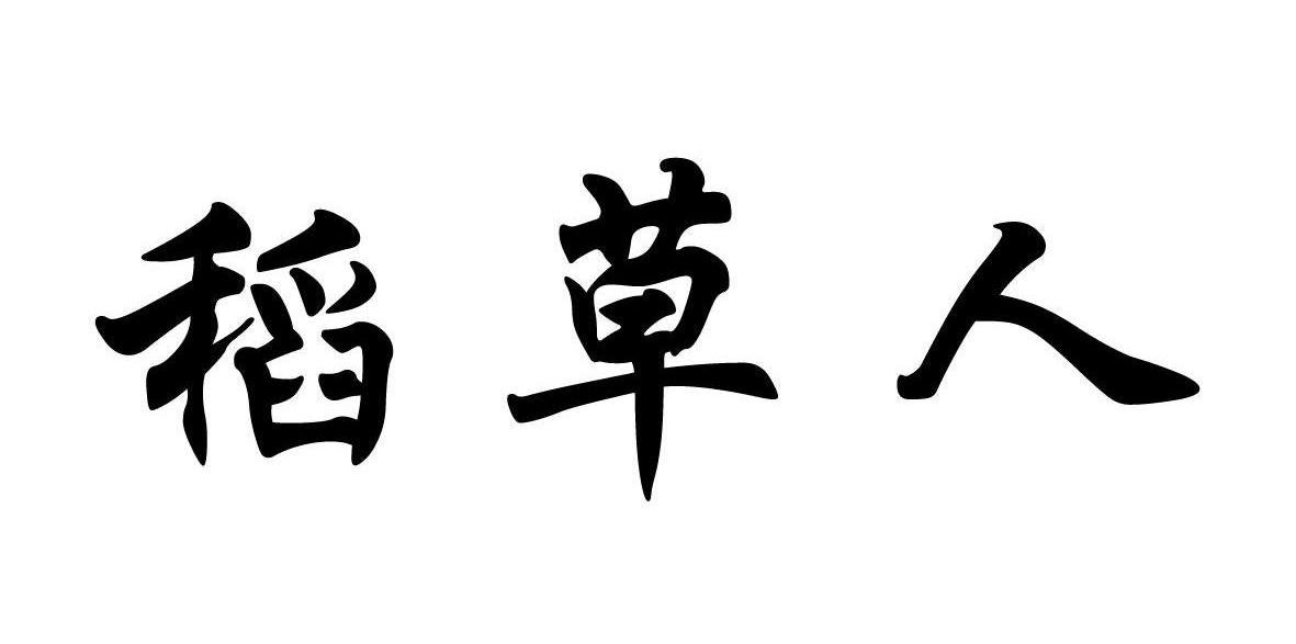 稻草人