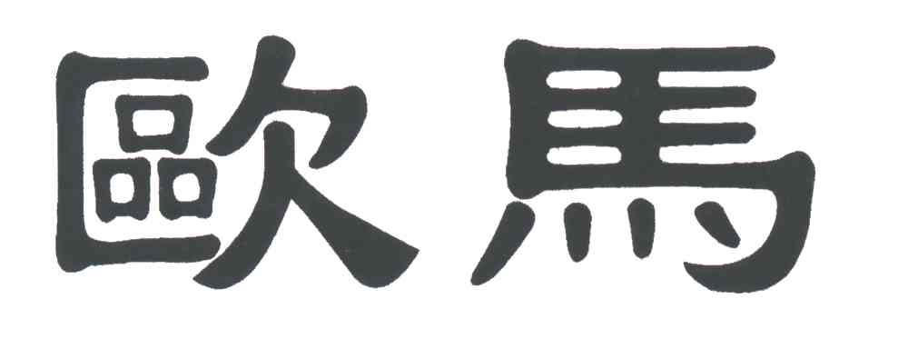 欧马