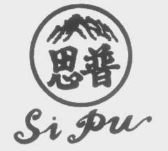思普