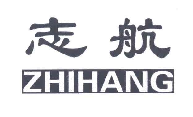 志航