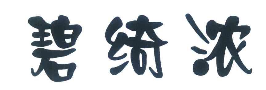 碧绮浓