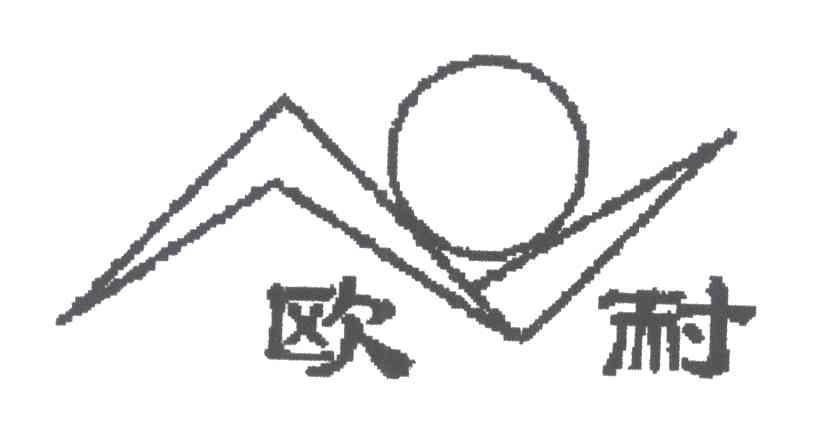 欧耐;N