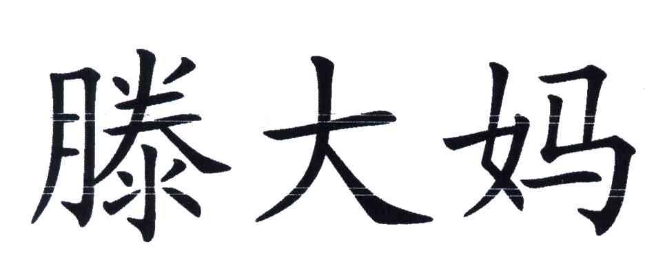 滕大妈
