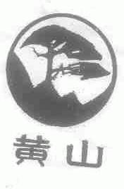 黄山