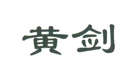 黄剑