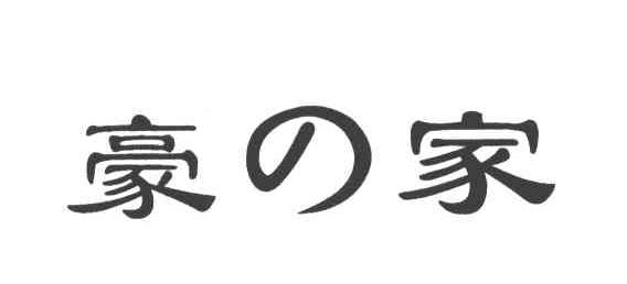豪家