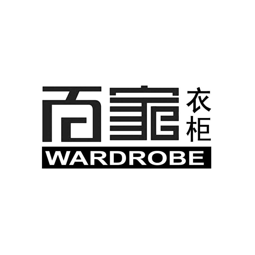 百家衣柜 WARDROBE