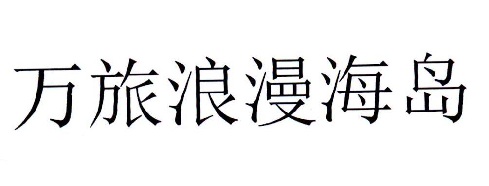 万旅浪漫海岛