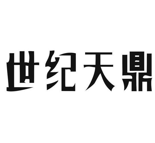 世纪天鼎