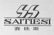赛铁斯