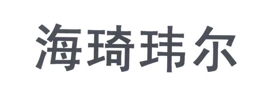 海琦玮尔