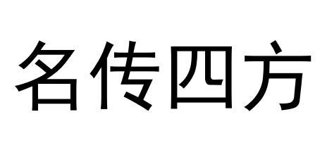 名传四方