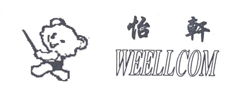 怡轩