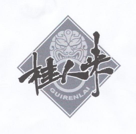 桂人来