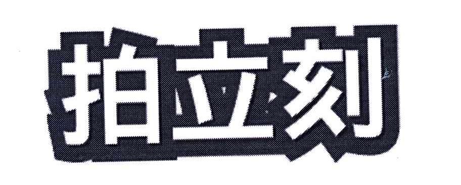 拍立刻