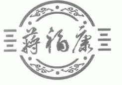 蒋福康