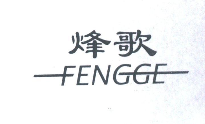 烽歌