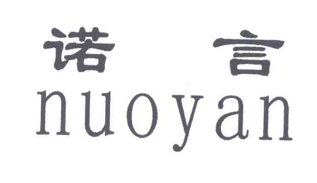 诺言