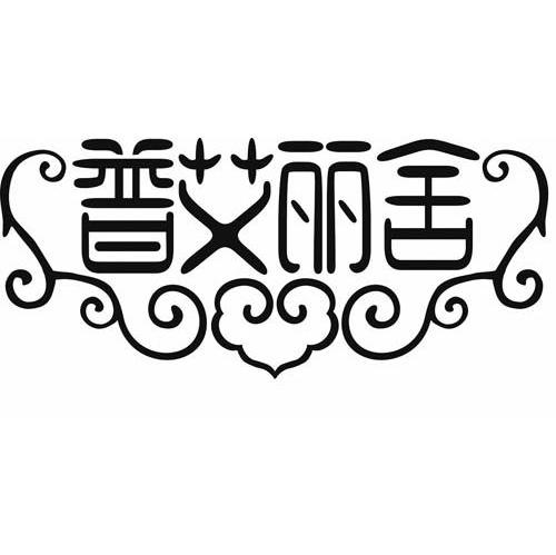 普艾丽舍