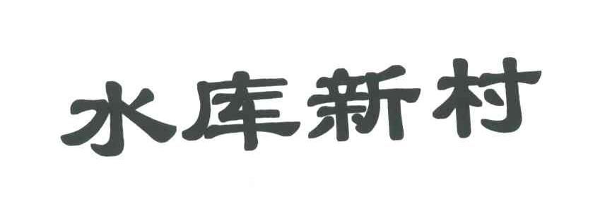 水库新村