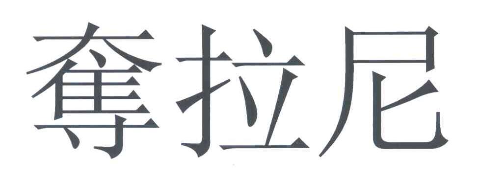 夺拉尼