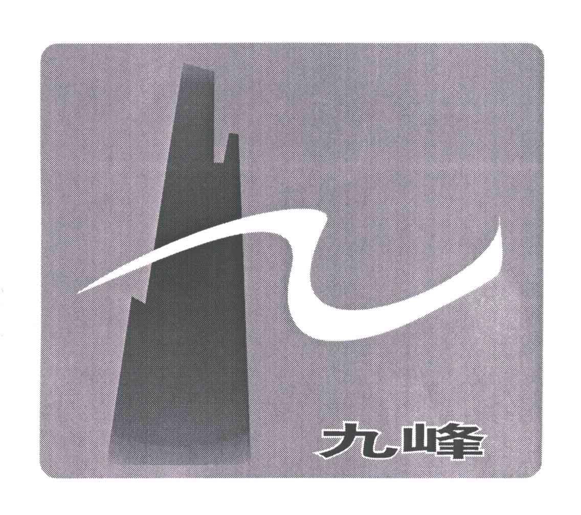 九峰