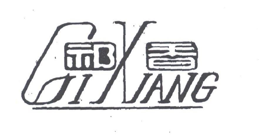 祁香