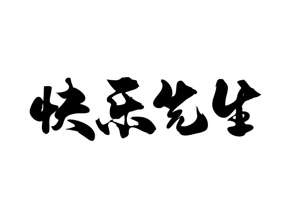 快乐先生