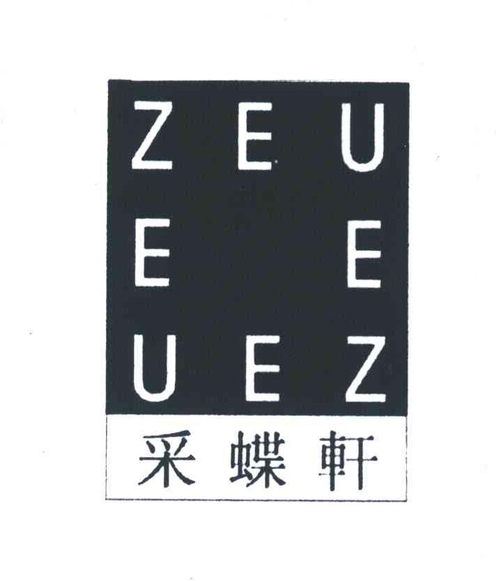采蝶轩;ZEU EE UEZ