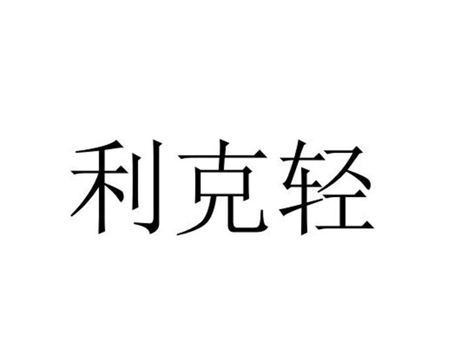 利克轻