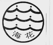 海花