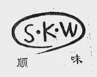 顺味 S.K.W