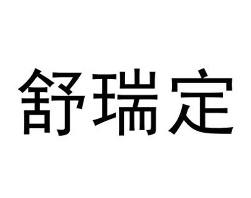 舒瑞定