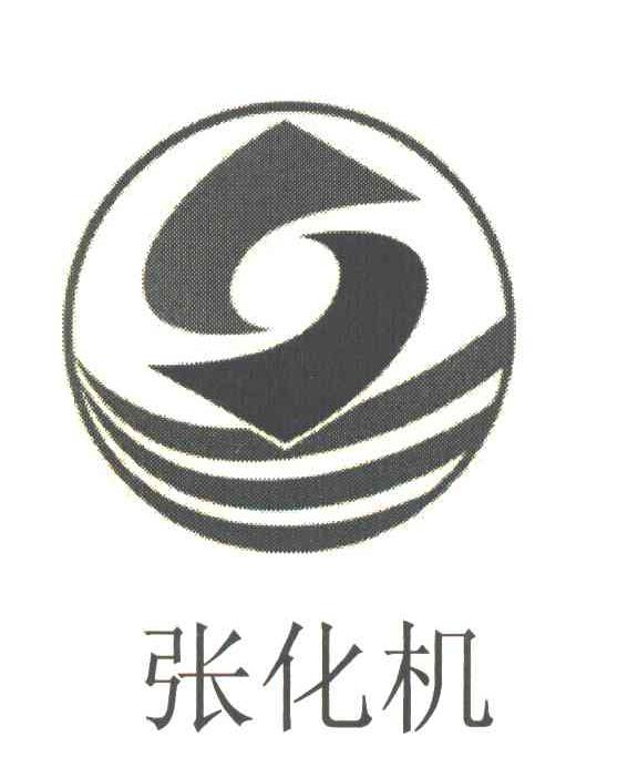 张化机