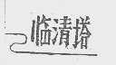 临清塔