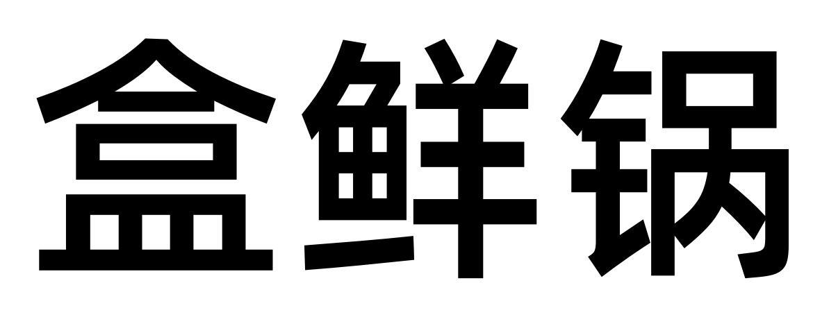 盒鲜锅